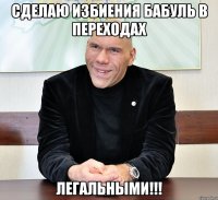 сделаю избиения бабуль в переходах Легальными!!!