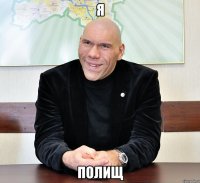 Я Полищ