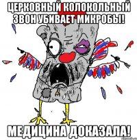 церковный колокольный звон убивает микробы! медицина доказала!