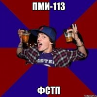 ПМИ-113 ФСТП