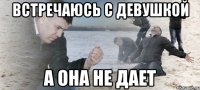 встречаюсь с девушкой а она не дает