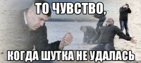 То чувство, когда шутка не удалась