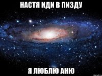 Настя иди в пизду я люблю Аню