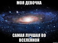 МОЯ ДЕВОЧКА САМАЯ ЛУЧШАЯ ВО ВСЕЛЕННОЙ