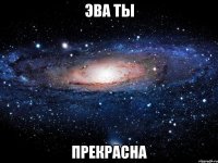 Эва ты Прекрасна