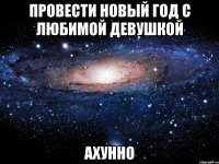 провести новый год с любимой девушкой ахунно