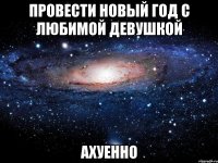 провести новый год с любимой девушкой ахуенно