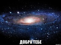  Добра тебе