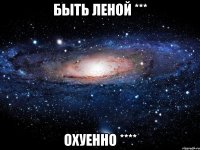 быть Леной *** охуенно ****