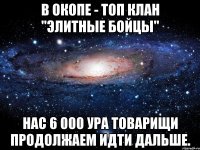 В окопе - ТОП клан "Элитные Бойцы" Нас 6 000 УРА товарищи продолжаем идти дальше.