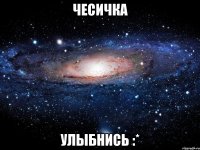 Чесичка улыбнись :*