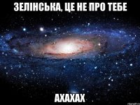 Зелінська, це не про тебе ахахах