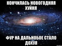 кончилась новогодняя хуйня фур на дальнобое стало дохуя