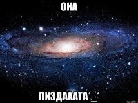 Она Пиздааата*_*