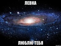 Левка Люблю тебя