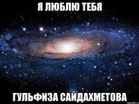 Я люблю тебя Гульфиза Сайдахметова