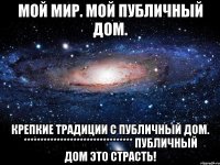 Мой Мир. Мой публичный дом. Крепкие традиции с публичный дом. ********************************* Публичный дом это страсть!