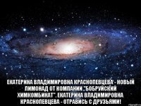  Екатерина Владимировна Краснопевцева - новый лимонад от компании "Бобруйский химкомбинат". Екатерина Владимировна Краснопевцева - отравись с друзьями!