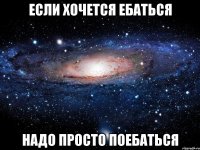 если хочется ебаться надо просто поебаться