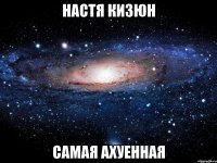 Настя Кизюн самая ахуенная