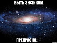 Быть Зюзиком ПРЕКРАСНО:***