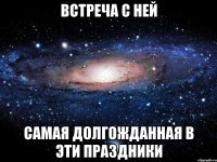 Встреча с ней самая долгожданная в эти праздники