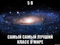 5 в самый самый лучший класс в мире