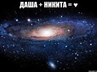 Даша + Никита = ♥ 