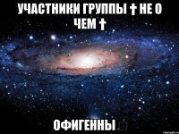 Участники группы † Не о чем † Офигенны ☀