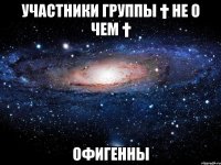 Участники группы † Не о чем † Офигенны