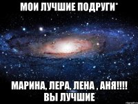 Мои лучшие подруги* Марина, лера, лена , аня!!!! Вы лучшие