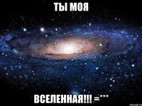 Ты моя вселенная!!! =***