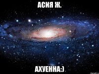 Асия Ж. Ахуенна:)