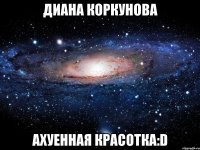 Диана Коркунова Ахуенная красотка:D