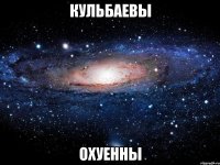 Кульбаевы Охуенны