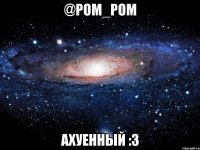 @pom_pom ахуенный :3