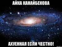 Айка Канайбекова ахуенная если честно!