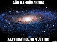 Айк Канайбекова ахуенная если честно!