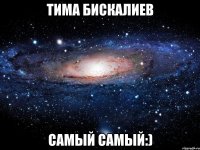 Тима бискалиев самый самый:)