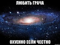 Любить Грача Охуенно если честно