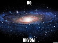 Во Вкусы