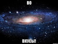 Во Вкусы!