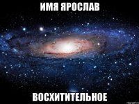 имя Ярослав восхитительное