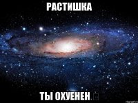 Растишка Ты охуенен ❤