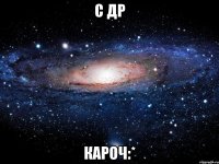 с др кароч:*