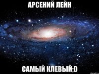 Арсений Лейн Самый клевый;D