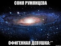 Соня Румянцева Офигенная девушка:**