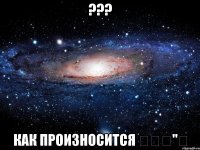 ??? как произносится חופ"ל