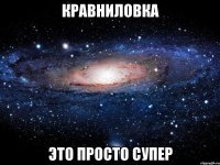 кравниловка это просто супер