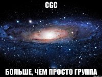 CGC Больше, чем просто группа